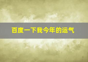 百度一下我今年的运气