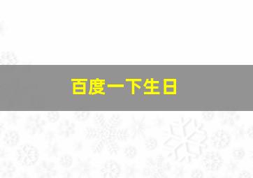 百度一下生日