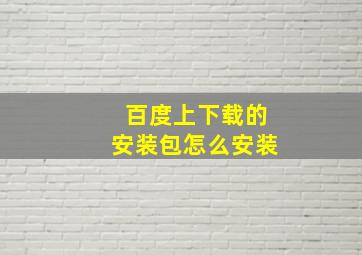 百度上下载的安装包怎么安装