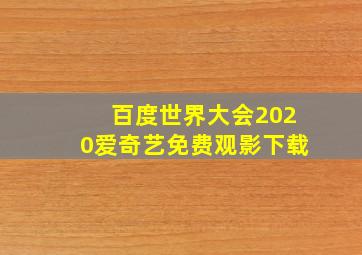 百度世界大会2020爱奇艺免费观影下载