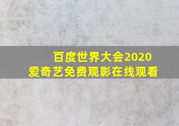 百度世界大会2020爱奇艺免费观影在线观看