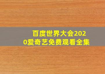 百度世界大会2020爱奇艺免费观看全集