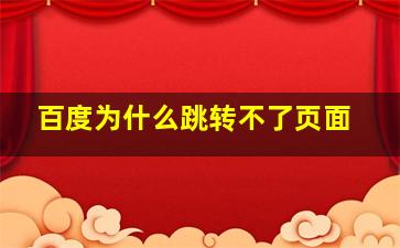 百度为什么跳转不了页面