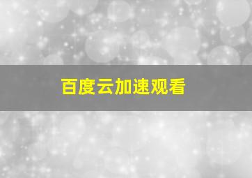 百度云加速观看