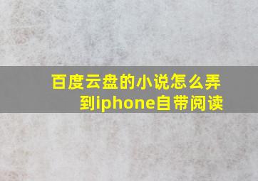 百度云盘的小说怎么弄到iphone自带阅读