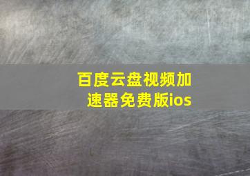 百度云盘视频加速器免费版ios