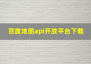 百度地图api开放平台下载