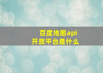 百度地图api开放平台是什么