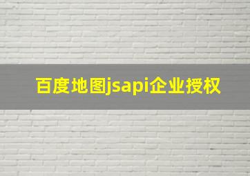 百度地图jsapi企业授权