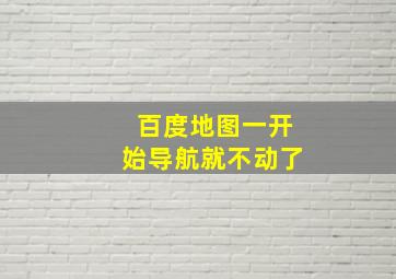 百度地图一开始导航就不动了