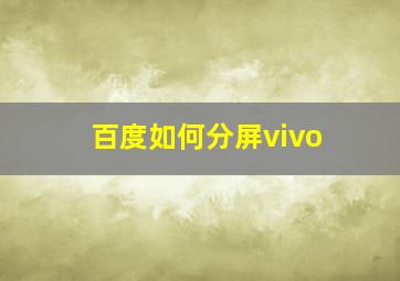 百度如何分屏vivo