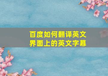 百度如何翻译英文界面上的英文字幕