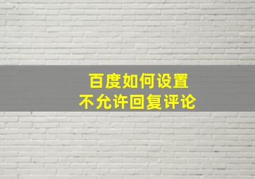 百度如何设置不允许回复评论