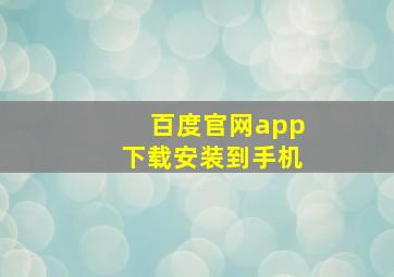 百度官网app下载安装到手机