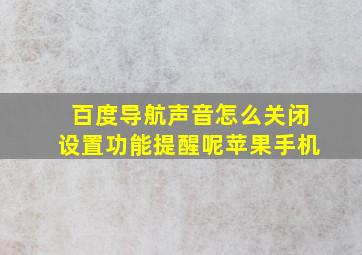 百度导航声音怎么关闭设置功能提醒呢苹果手机