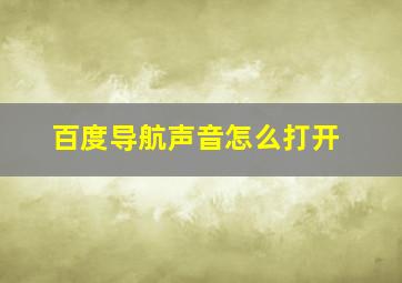 百度导航声音怎么打开