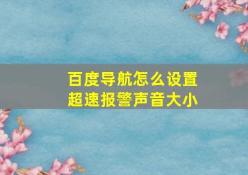 百度导航怎么设置超速报警声音大小