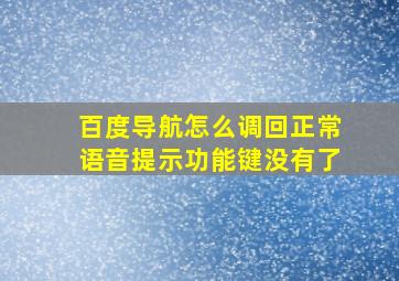 百度导航怎么调回正常语音提示功能键没有了