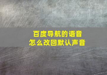 百度导航的语音怎么改回默认声音