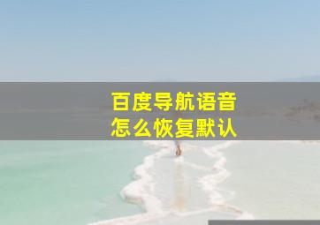 百度导航语音怎么恢复默认