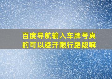 百度导航输入车牌号真的可以避开限行路段嘛