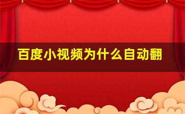 百度小视频为什么自动翻