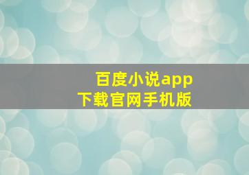 百度小说app下载官网手机版