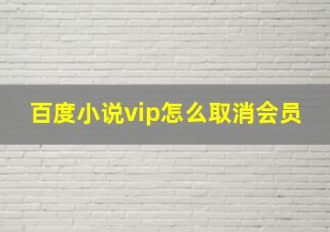 百度小说vip怎么取消会员