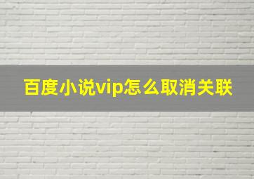 百度小说vip怎么取消关联