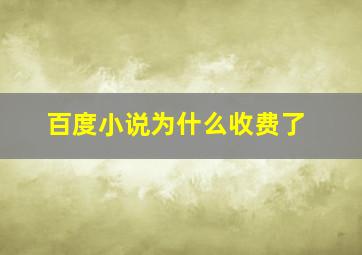 百度小说为什么收费了