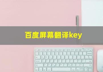 百度屏幕翻译key