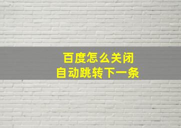 百度怎么关闭自动跳转下一条