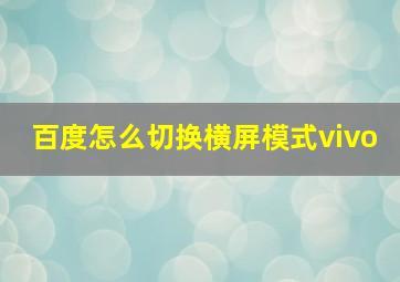 百度怎么切换横屏模式vivo