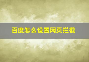 百度怎么设置网页拦截