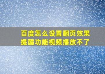 百度怎么设置翻页效果提醒功能视频播放不了