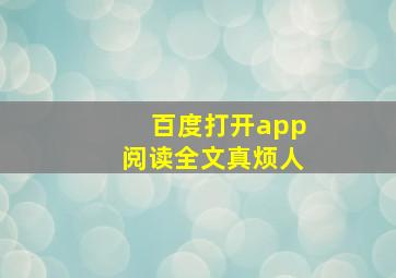 百度打开app阅读全文真烦人