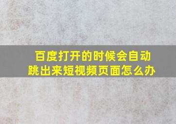 百度打开的时候会自动跳出来短视频页面怎么办