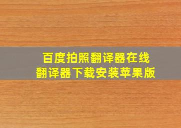 百度拍照翻译器在线翻译器下载安装苹果版