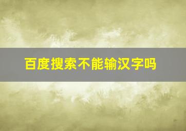 百度搜索不能输汉字吗