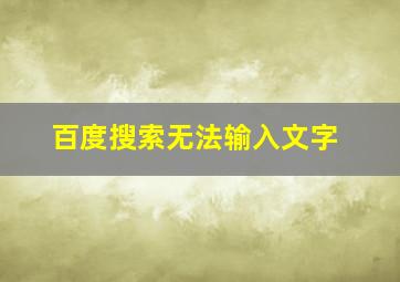 百度搜索无法输入文字