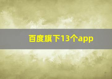 百度旗下13个app