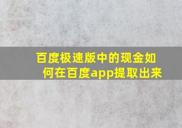 百度极速版中的现金如何在百度app提取出来