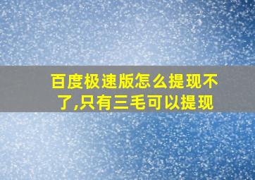 百度极速版怎么提现不了,只有三毛可以提现