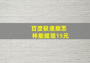 百度极速版怎样能提现15元