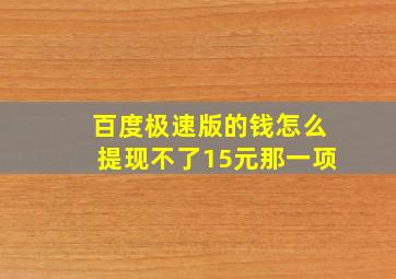 百度极速版的钱怎么提现不了15元那一项