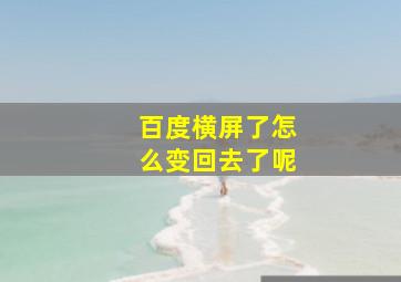 百度横屏了怎么变回去了呢