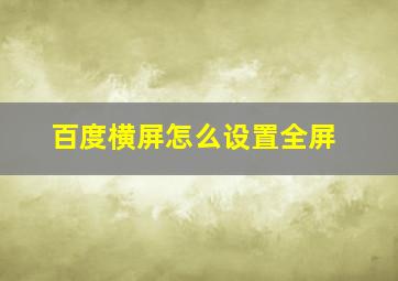 百度横屏怎么设置全屏