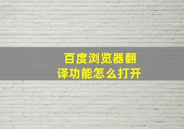 百度浏览器翻译功能怎么打开