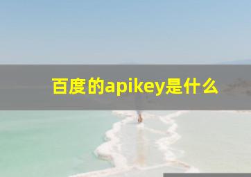 百度的apikey是什么