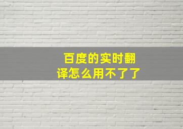 百度的实时翻译怎么用不了了